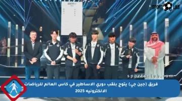 فريق (جين جي) يتوج بلقب دوري الأساطير في كأس العالم للرياضات الإلكترونية 2025